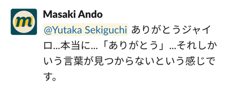 Slack上での安藤さんコメントの画面キャプチャー。「ありがとうジャイロ...本当に...「ありがとう」...それしかいう言葉が見つからないという感じです。」