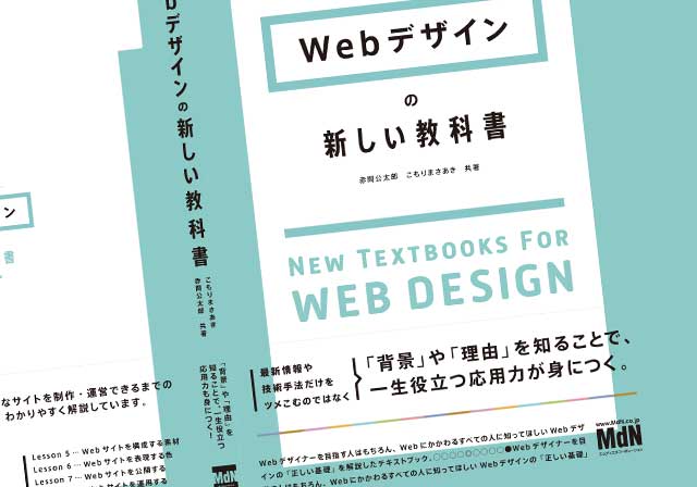 Webデザインの<br>新しい教科書